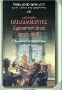 Χριστουγεννιάτικα διηγήματα Β'