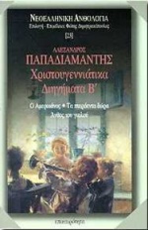 Χριστουγεννιάτικα διηγήματα Β'
