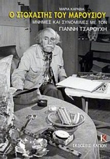 Ο στοχαστής του Μαρουσιού
