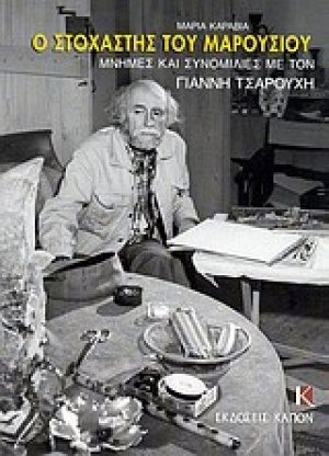 Ο στοχαστής του Μαρουσιού