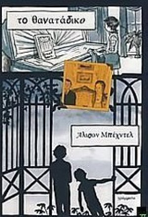 Το θανατάδικο