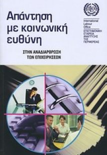 Απάντηση με κοινωνική ευθύνη στην αναδιάρθρωση των επιχ...