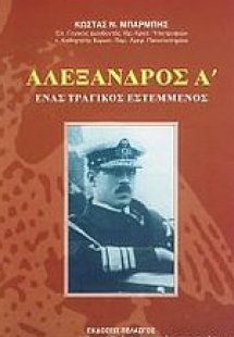 Αλέξανδρος Α΄