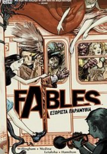 Fables: Εξόριστα παραμύθια