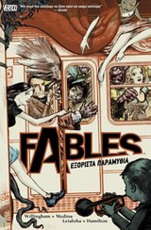 Fables: Εξόριστα παραμύθια