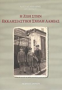 Η ζωή στην Εκκλησιαστική Σχολή Λαμίας