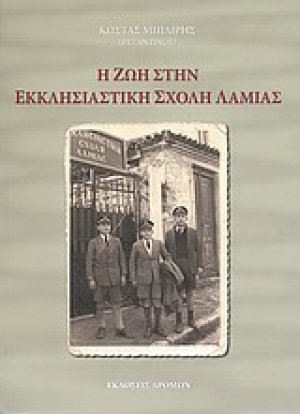 Η ζωή στην Εκκλησιαστική Σχολή Λαμίας
