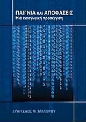 Παίγνια και αποφάσεις