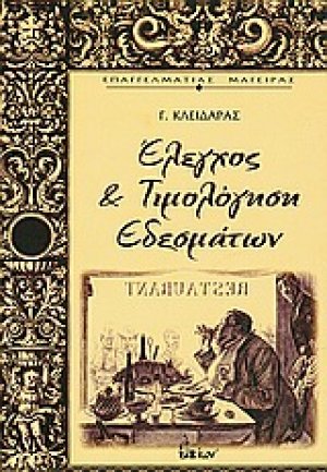 Έλεγχος και τιμολόγηση εδεσμάτων