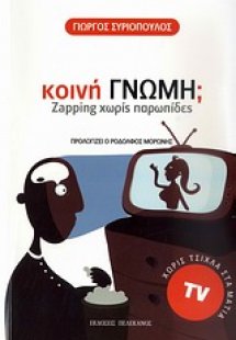 Κοινή γνώμη;