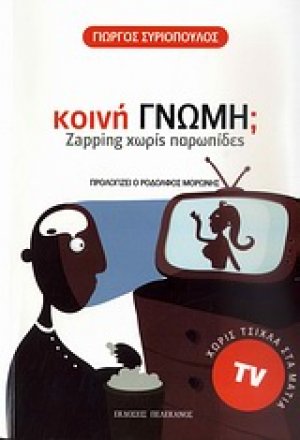 Κοινή γνώμη;