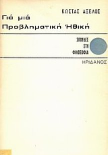 Για μια προβληματική ηθική