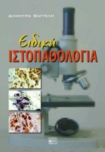 Ειδική ιστοπαθολογία