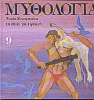 Μυθολογία 9