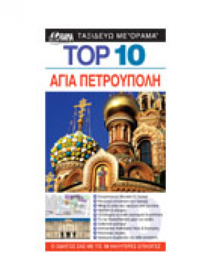 Top 10: Αγία Πετρούπολη