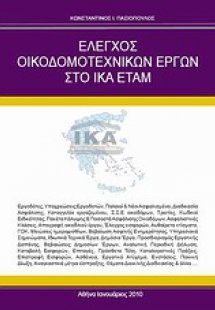 Έλεγχος οικοδομοτεχνικών έργων στο ΙΚΑ ΕΤΑΜ