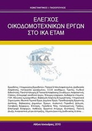 Έλεγχος οικοδομοτεχνικών έργων στο ΙΚΑ ΕΤΑΜ