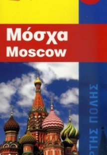 Μόσχα