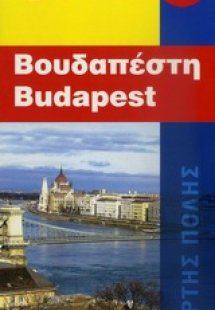Βουδαπέστη