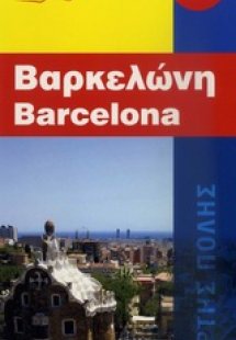 Βαρκελώνη