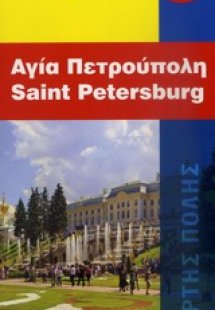 Αγία Πετρούπολη