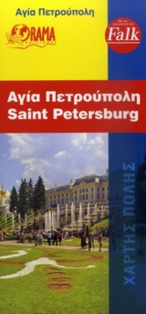 Αγία Πετρούπολη