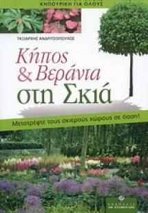 Κήπος & βεράντα στη σκιά