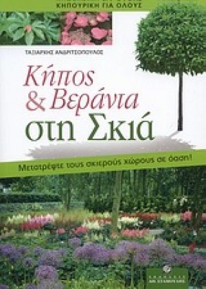 Κήπος & βεράντα στη σκιά