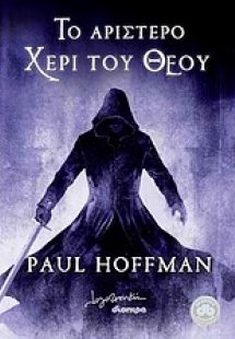 Το αριστερό χέρι του Θεού