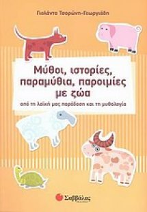 Μύθοι, ιστορίες, παραμύθια, παροιμίες με ζώα
