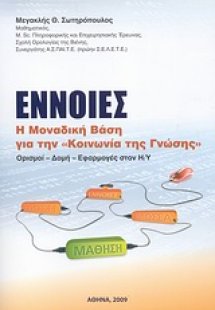 Έννοιες: η μοναδική βάση για την