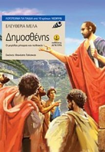 Δημοσθένης