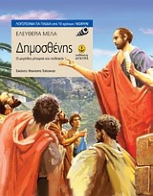 Δημοσθένης