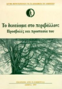 Το δικαίωμα στο περιβάλλον