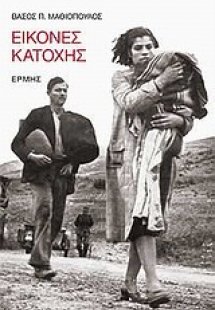 Εικόνες κατοχής