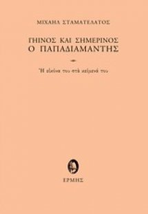 Γήινος και σημερινός ο Παπαδιαμάντης