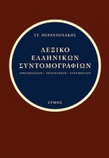 Λεξικό ελληνικών συντομογραφιών