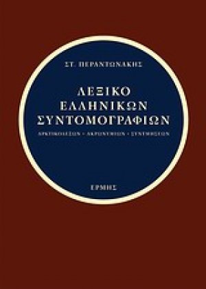 Λεξικό ελληνικών συντομογραφιών
