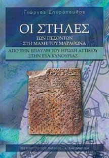 Οι Στήλες των πεσόντων στη μάχη του Μαραθώνα από την έπ...