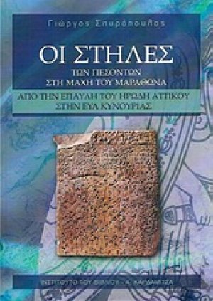 Οι Στήλες των πεσόντων στη μάχη του Μαραθώνα από την έπαυλη του Ηρώδη Αττικού στην Εύα Κυνουρίας