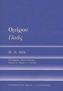 Ομήρου Ιλιάς