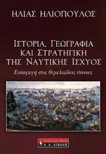 Ιστορία, γεωγραφία και στρατηγική της ναυτικής ισχύος