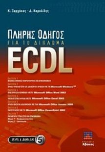 Πλήρης οδηγός για το δίπλωμα ECDL