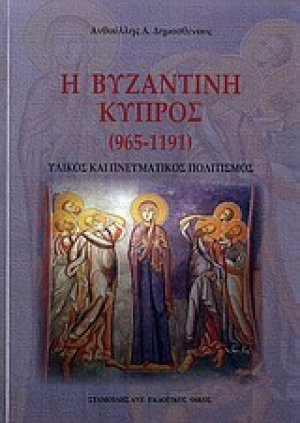 Η βυζαντινή Κύπρος (965 - 1191)