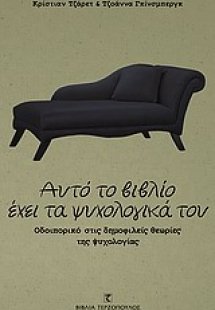 Αυτό το βιβλίο έχει τα ψυχολογικά του