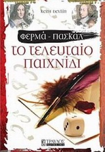 Φερμά - Πασκάλ: Το τελευταίο παιχνίδι