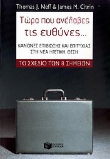 Τώρα που ανέλαβες τις ευθύνες...