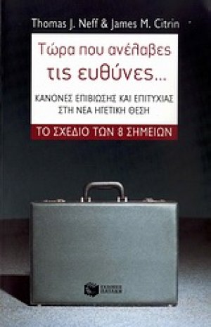 Τώρα που ανέλαβες τις ευθύνες...