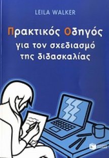Πρακτικός οδηγός για το σχεδιασμό της διδασκαλίας