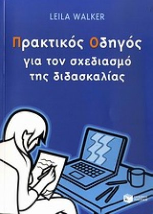 Πρακτικός οδηγός για το σχεδιασμό της διδασκαλίας
